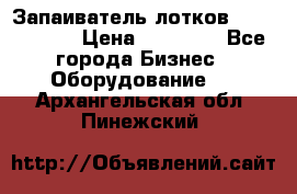 Запаиватель лотков vassilii240 › Цена ­ 33 000 - Все города Бизнес » Оборудование   . Архангельская обл.,Пинежский 